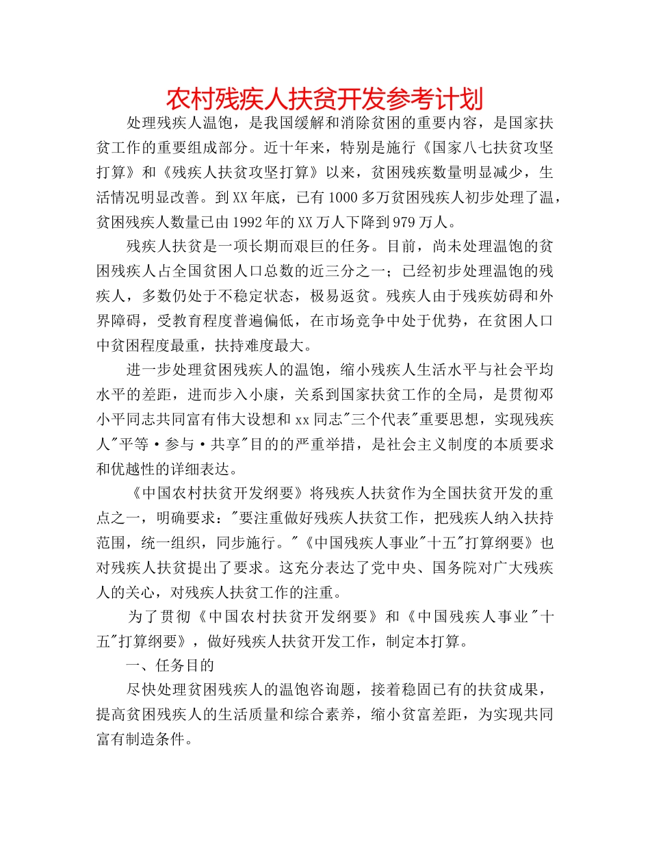 农村残疾人扶贫开发参考计划 _第1页