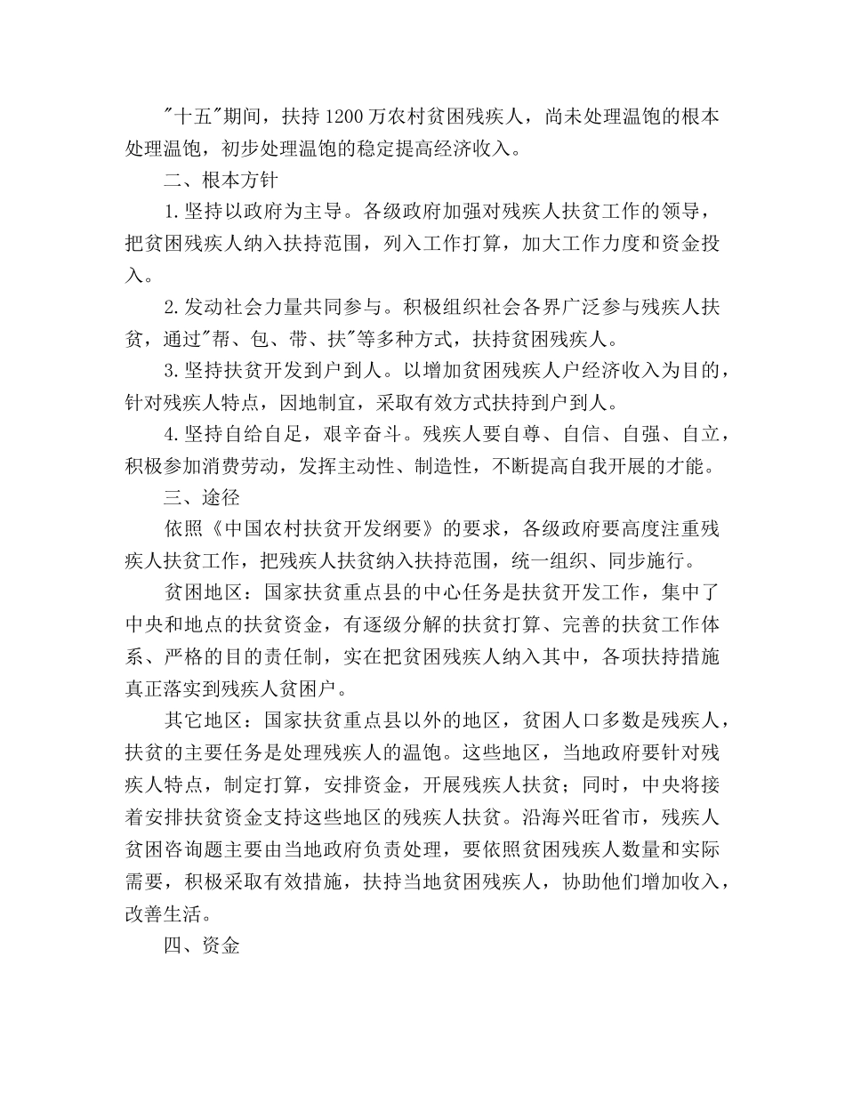 农村残疾人扶贫开发参考计划 _第2页