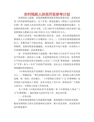 农村残疾人扶贫开发参考计划 