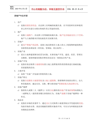 房地产基础术语