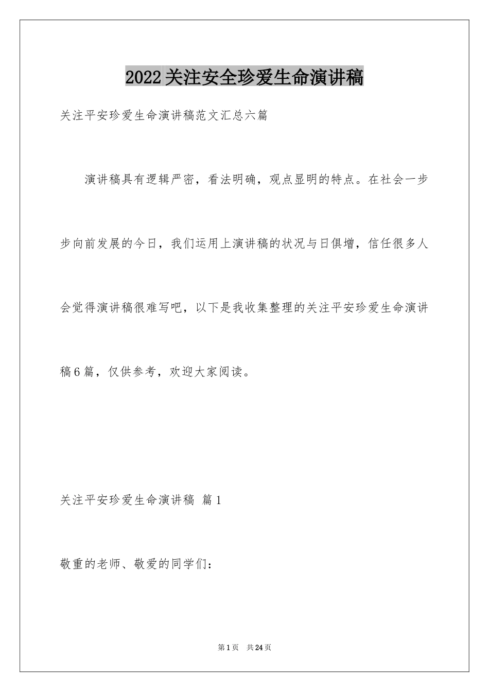 2024关注安全珍爱生命演讲稿_16_第1页