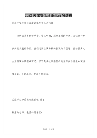 2024关注安全珍爱生命演讲稿_16
