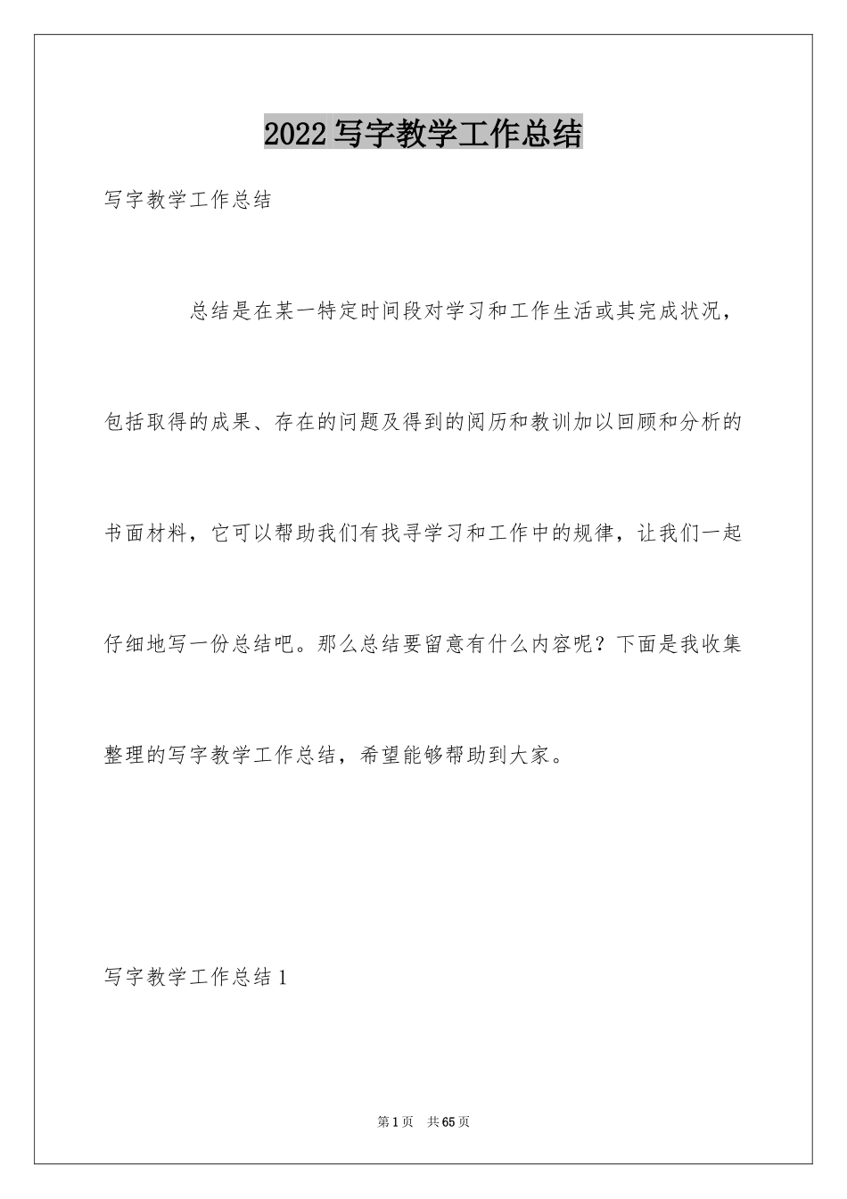 2024写字教学工作总结_5_第1页