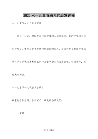 2024六一儿童节幼儿代表发言稿_1