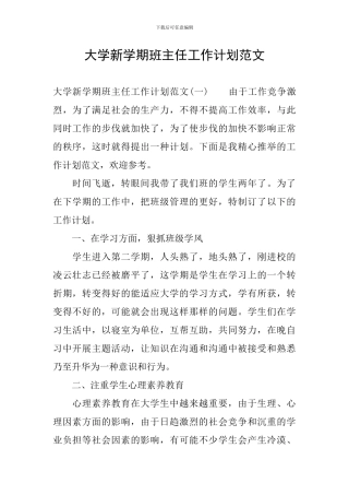 大学新学期班主任工作计划范文