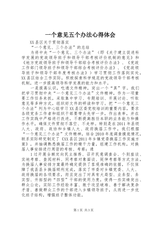 一个意见五个办法体会心得