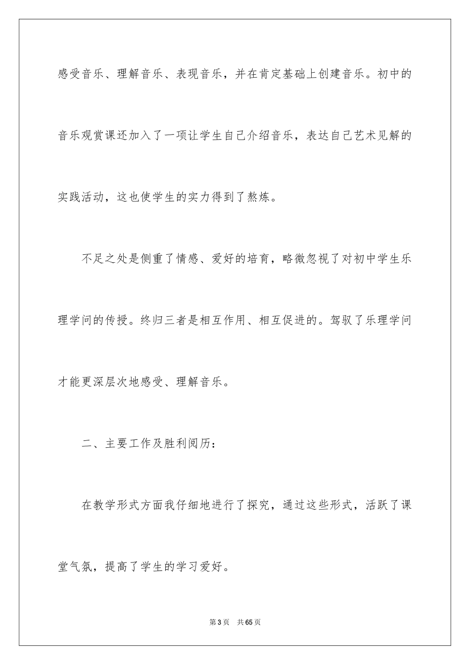 2024初中音乐教学总结_12_第3页