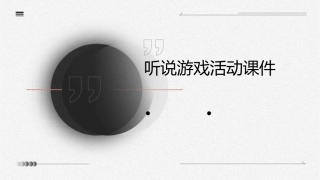 听说游戏活动课件
