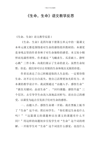 《生命-生命》语文教学反思