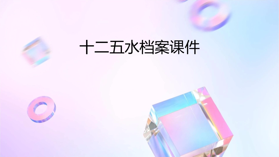 十二五水档案课件_第1页