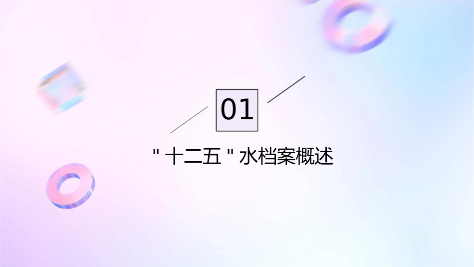 十二五水档案课件_第3页