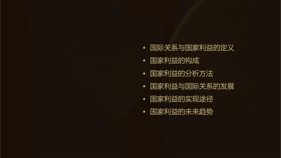 国际关系的决定性因素国家利益课件_第2页