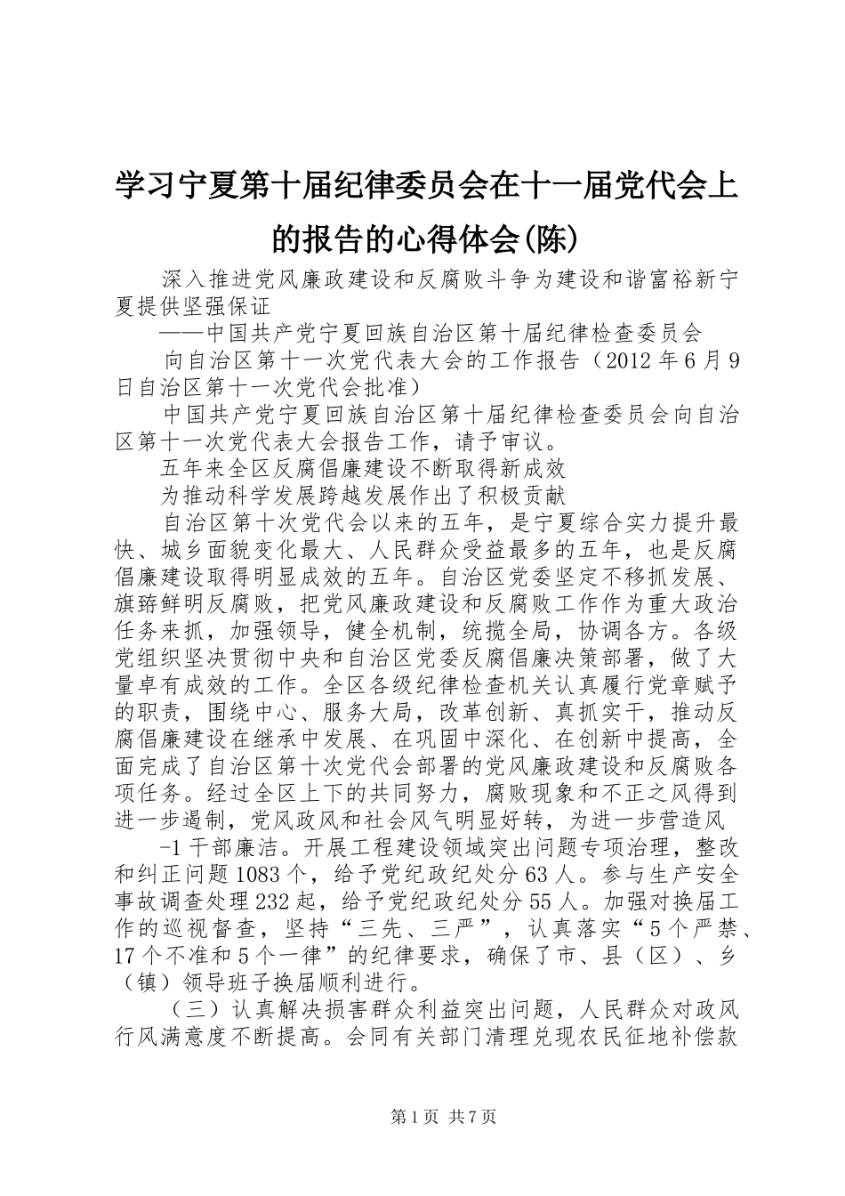 学习宁夏第十届纪律委员会在十一届党代会上的报告的体会心得(陈)_第1页