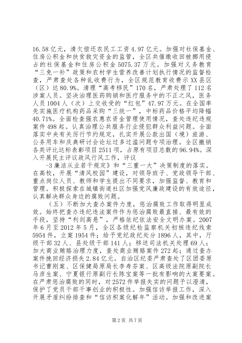 学习宁夏第十届纪律委员会在十一届党代会上的报告的体会心得(陈)_第2页
