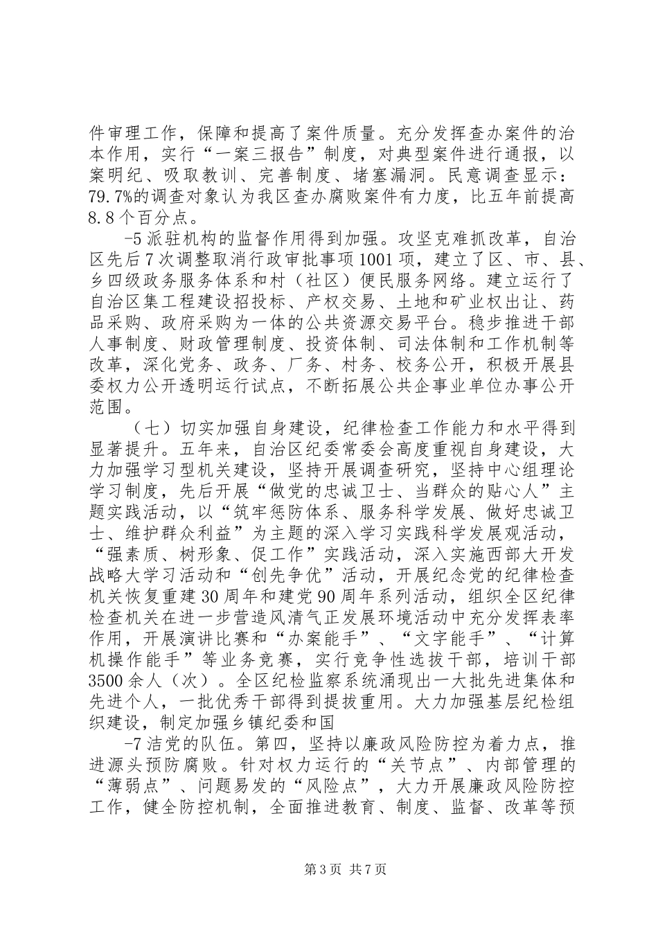 学习宁夏第十届纪律委员会在十一届党代会上的报告的体会心得(陈)_第3页