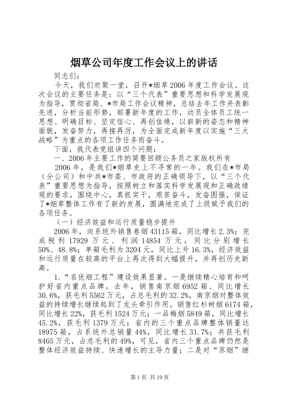 烟草公司年度工作会议上的讲话发言_第1页