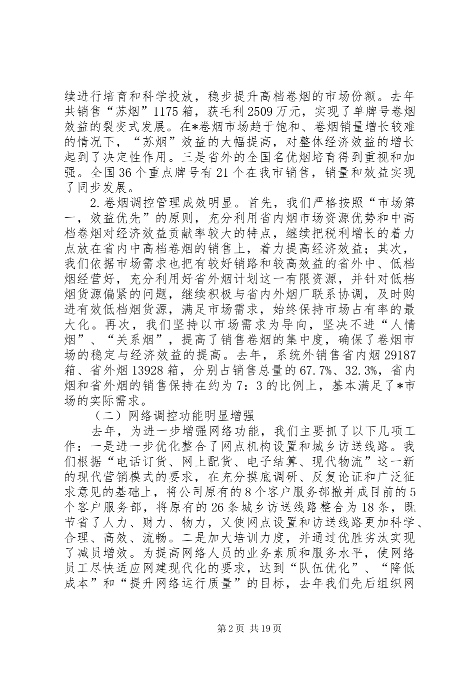 烟草公司年度工作会议上的讲话发言_第2页
