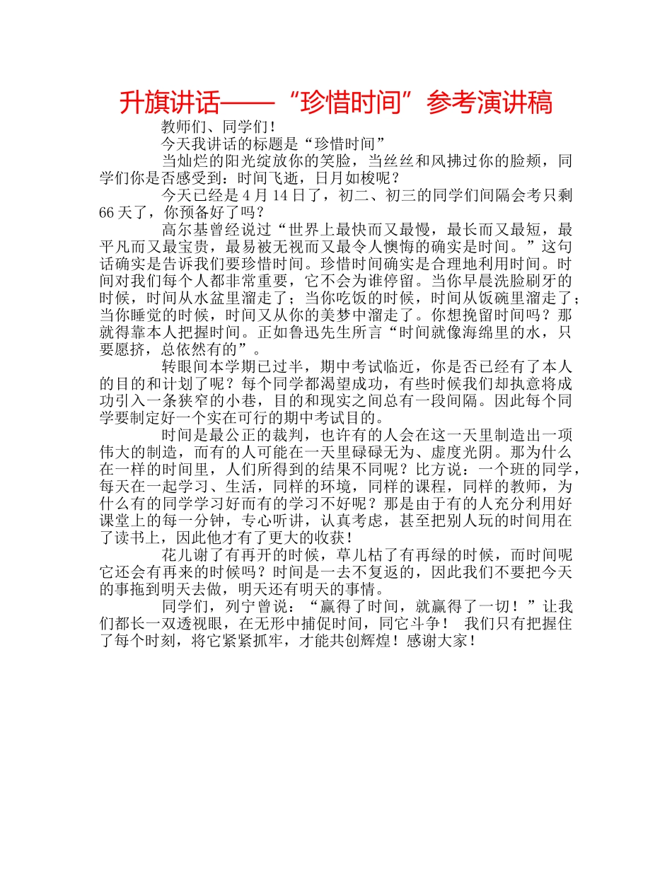 升旗讲话——“珍惜时间”参考演讲稿 _第1页
