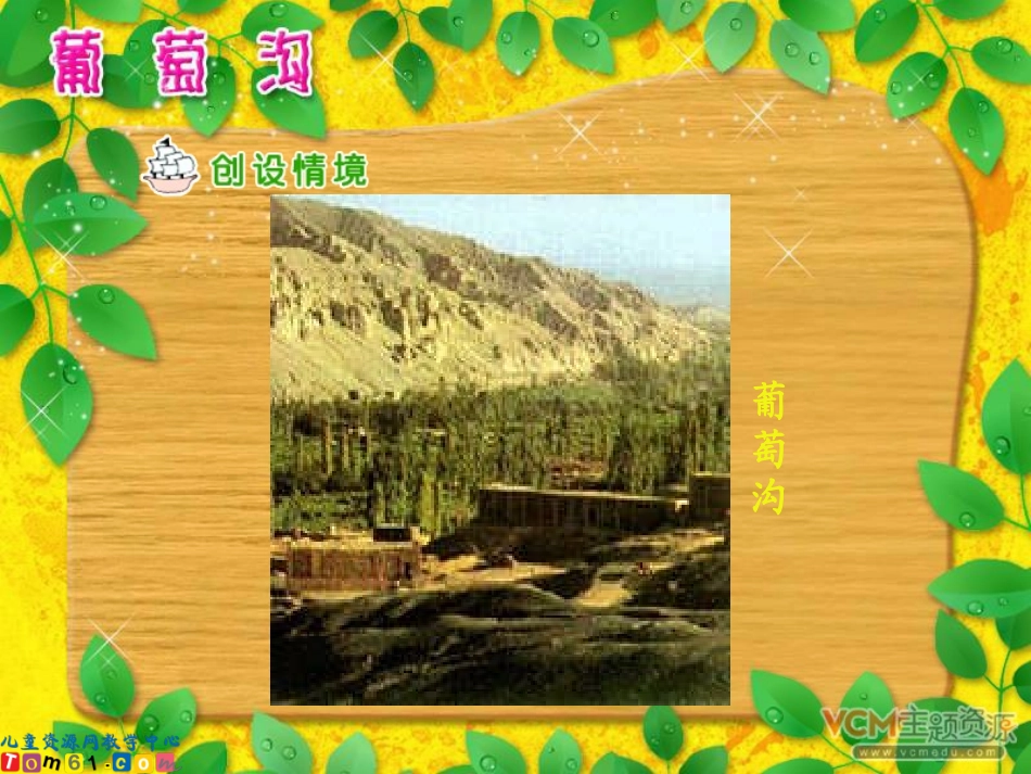 葡萄沟 (2)_第2页