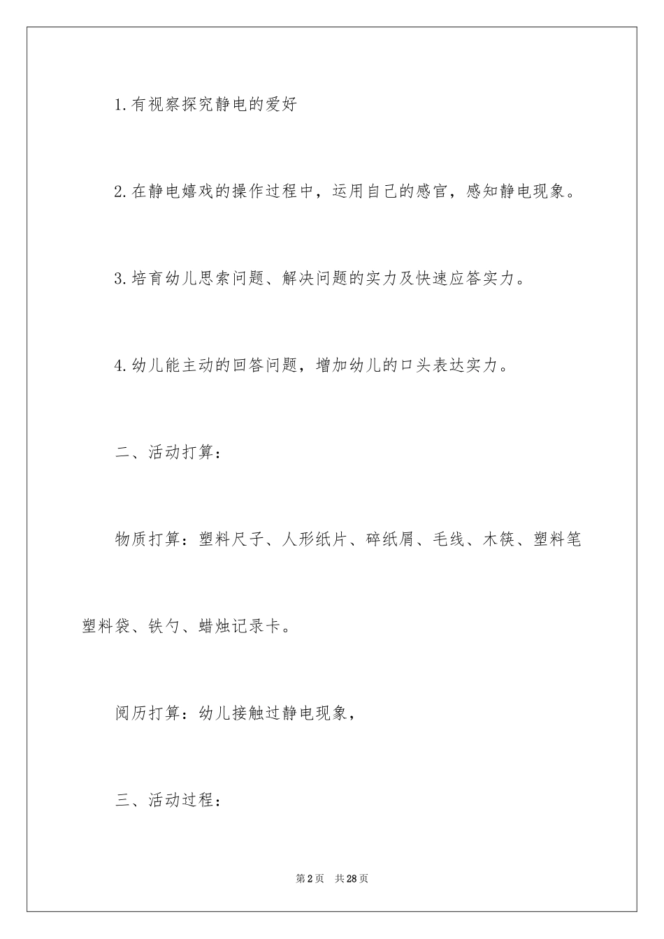 2024《神奇的静电》中班教案_第2页