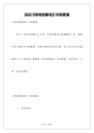 2024《神奇的静电》中班教案