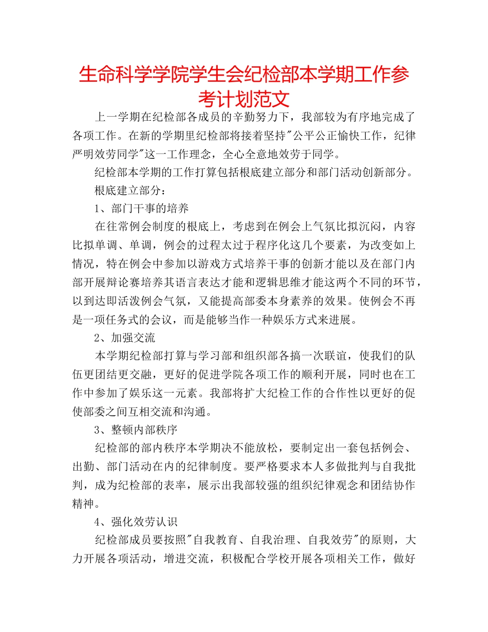 生命科学学院学生会纪检部本学期工作参考计划范文 _第1页