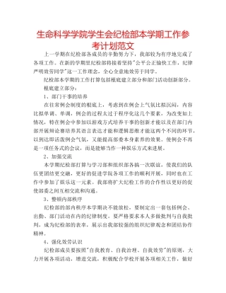 生命科学学院学生会纪检部本学期工作参考计划范文 