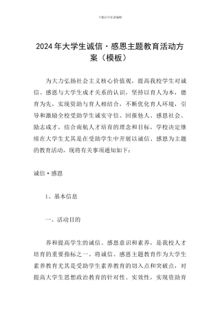 2024年大学生诚信·感恩主题教育活动方案