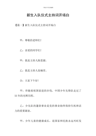 新生入队仪式主持词开场白
