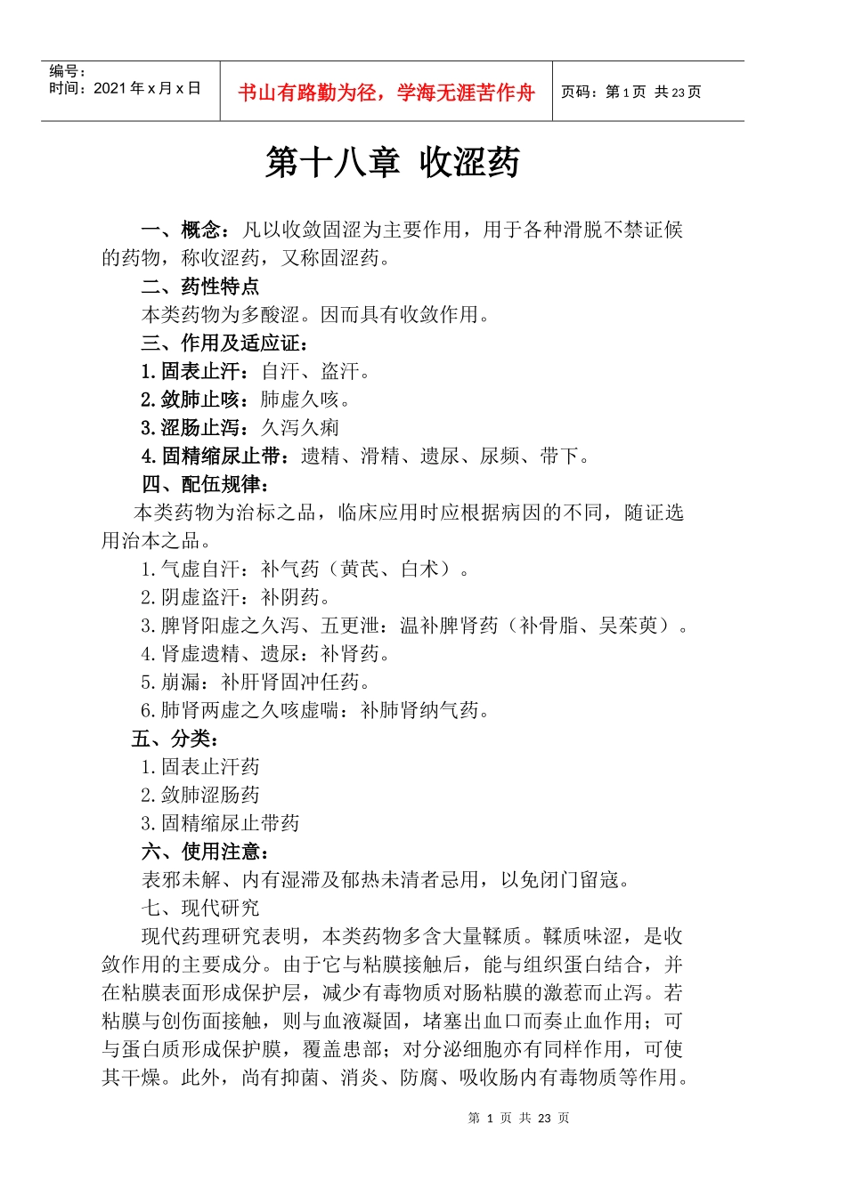 第十八章-长春中医药大学_第1页