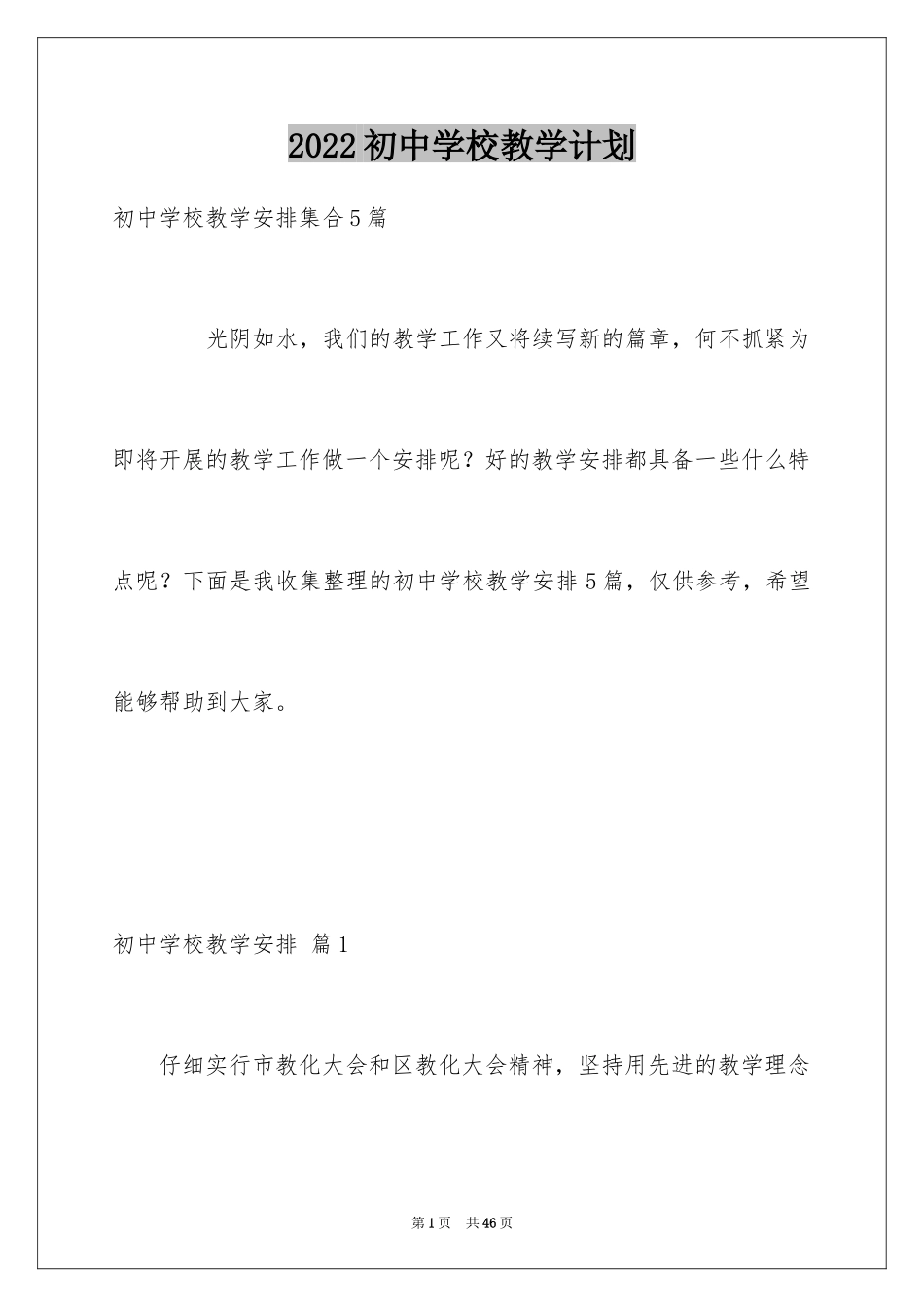 2024初中学校教学计划_1_第1页