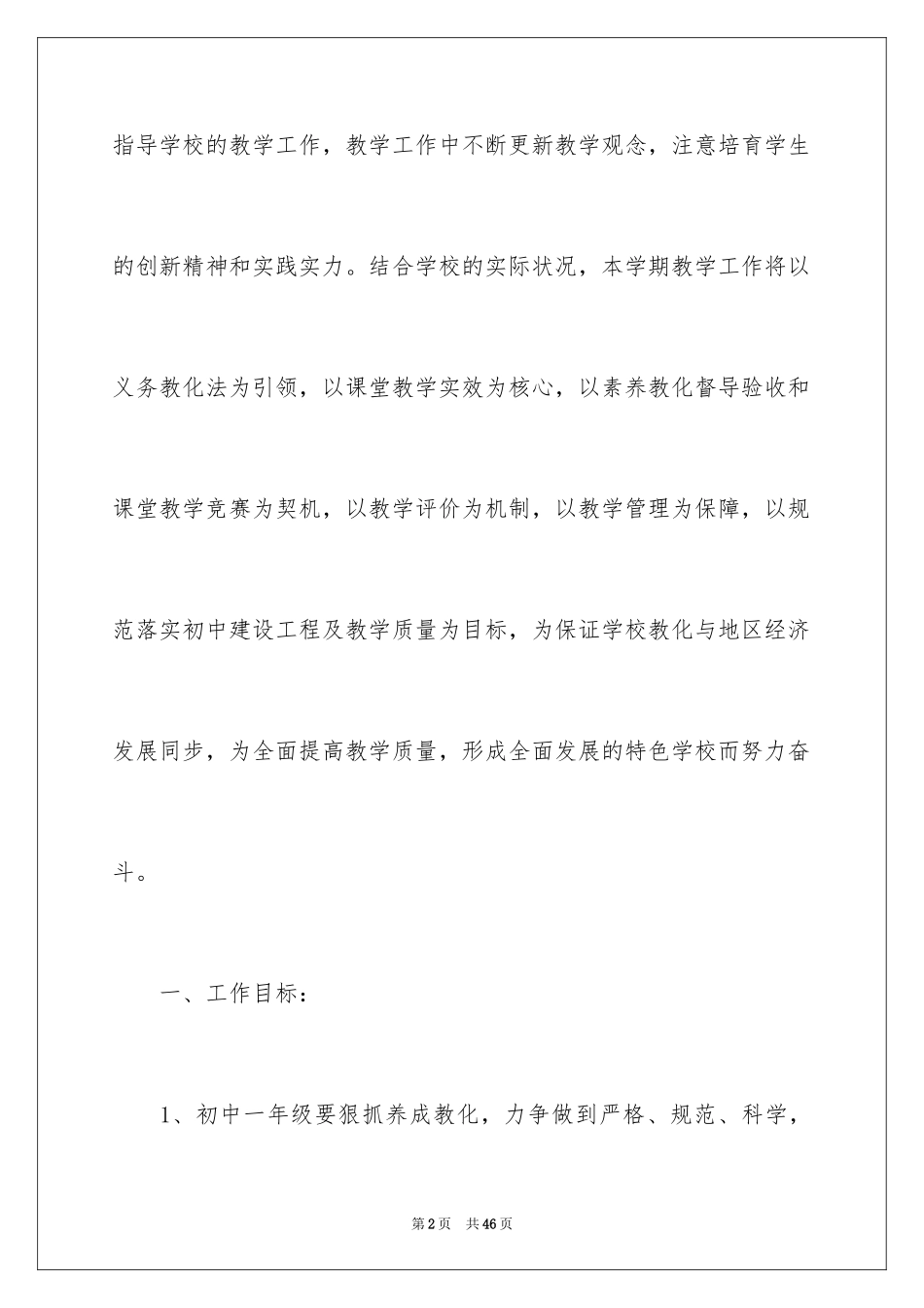 2024初中学校教学计划_1_第2页