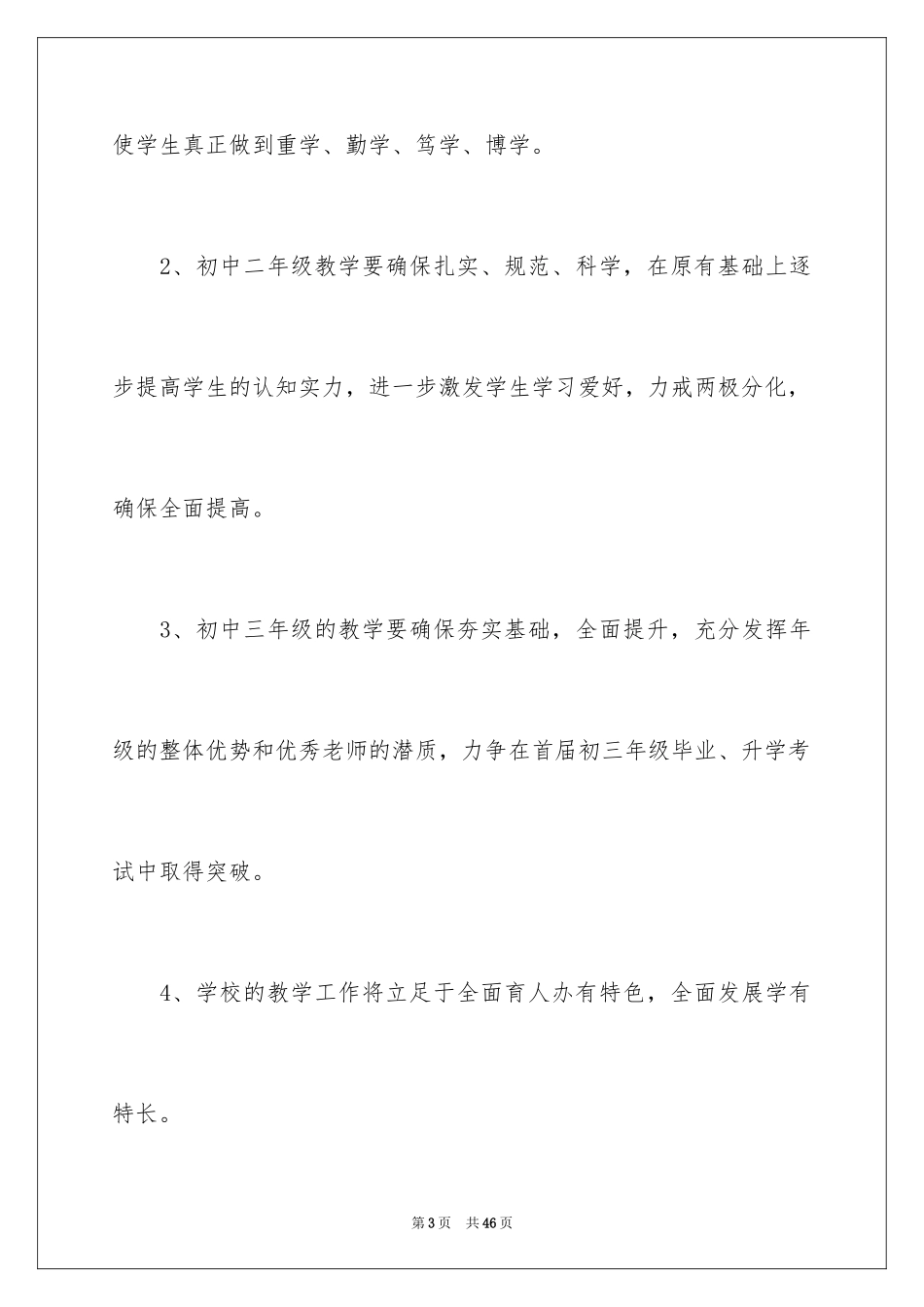 2024初中学校教学计划_1_第3页