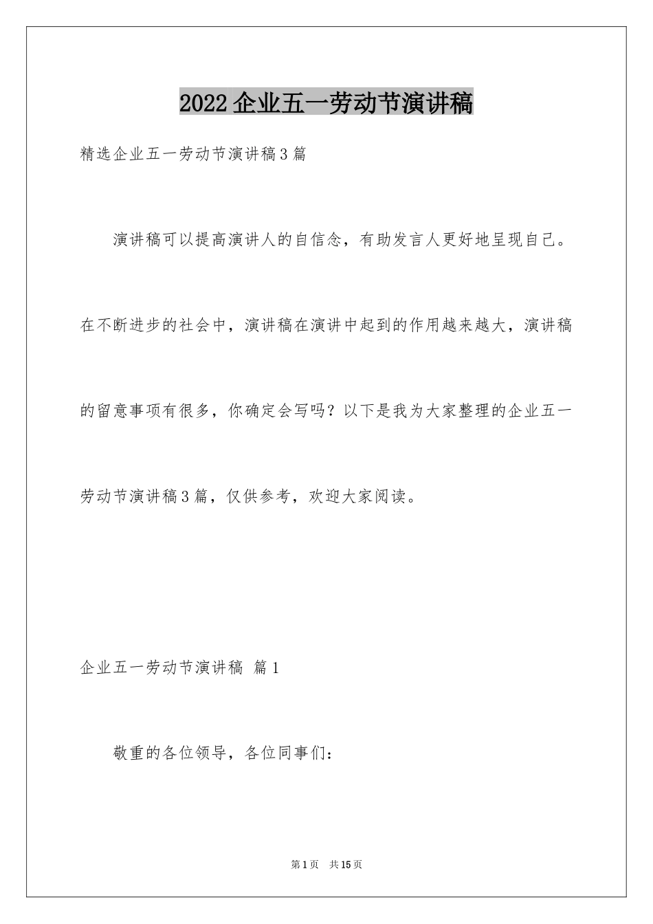 2024企业五一劳动节演讲稿_82_第1页