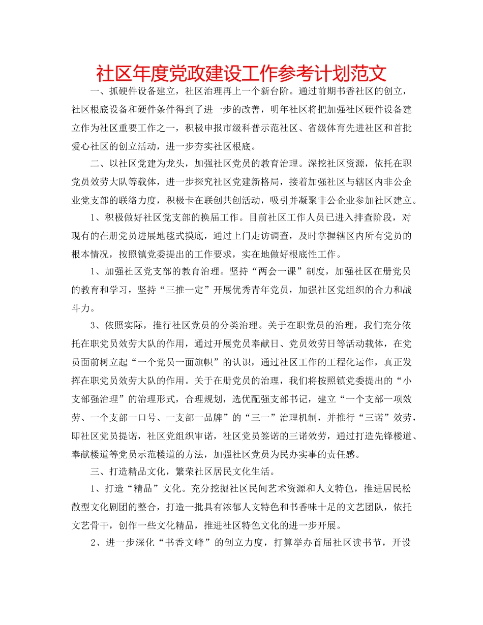 社区年度党政建设工作参考计划范文 _第1页