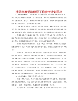 社区年度党政建设工作参考计划范文 