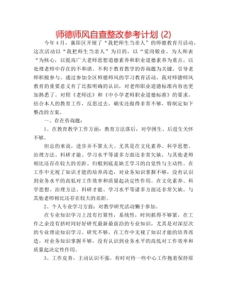 师德师风自查整改参考计划 (2) 