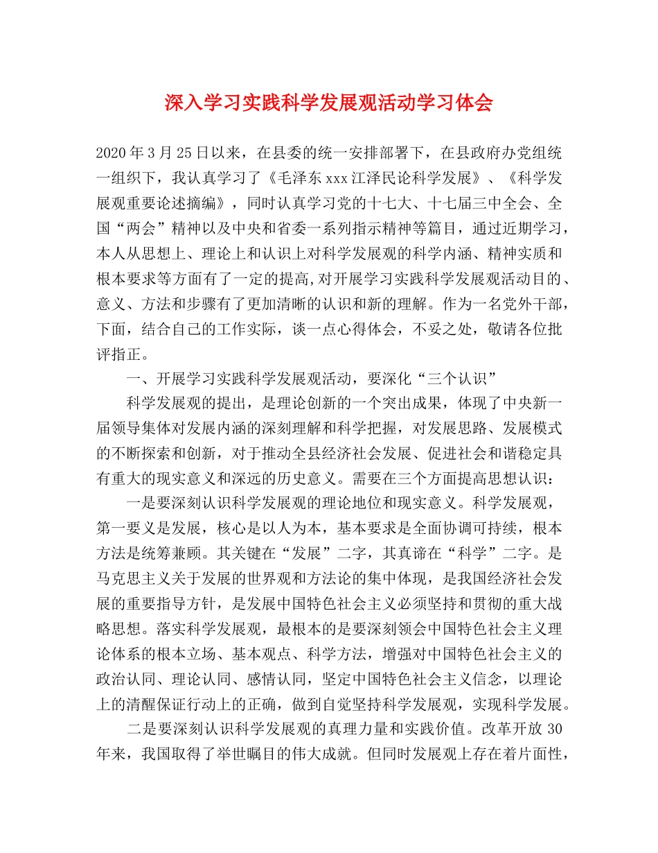 深入学习实践科学发展观活动学习体会 _第1页