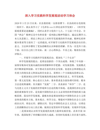 深入学习实践科学发展观活动学习体会 