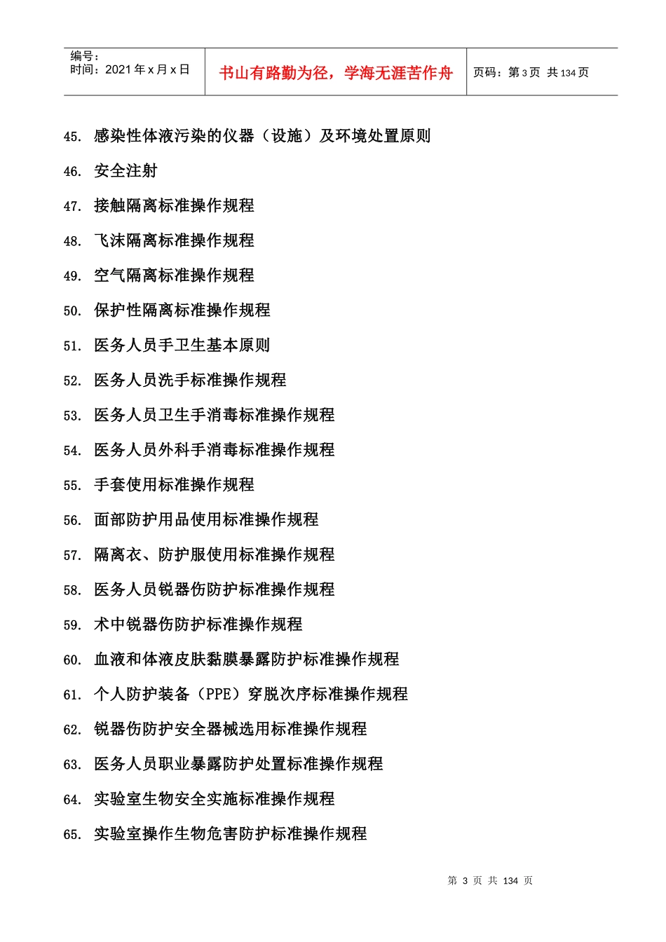医院感染预防与控制标准操作规程_第3页