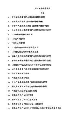 医院感染预防与控制标准操作规程