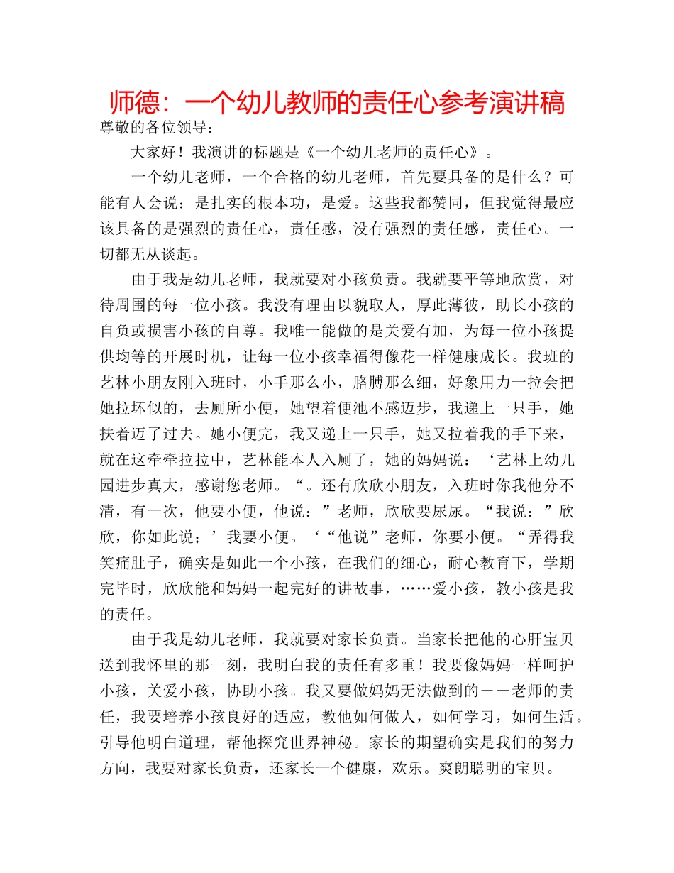 师德一个幼儿教师的责任心参考演讲稿 _第1页