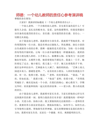 师德一个幼儿教师的责任心参考演讲稿 