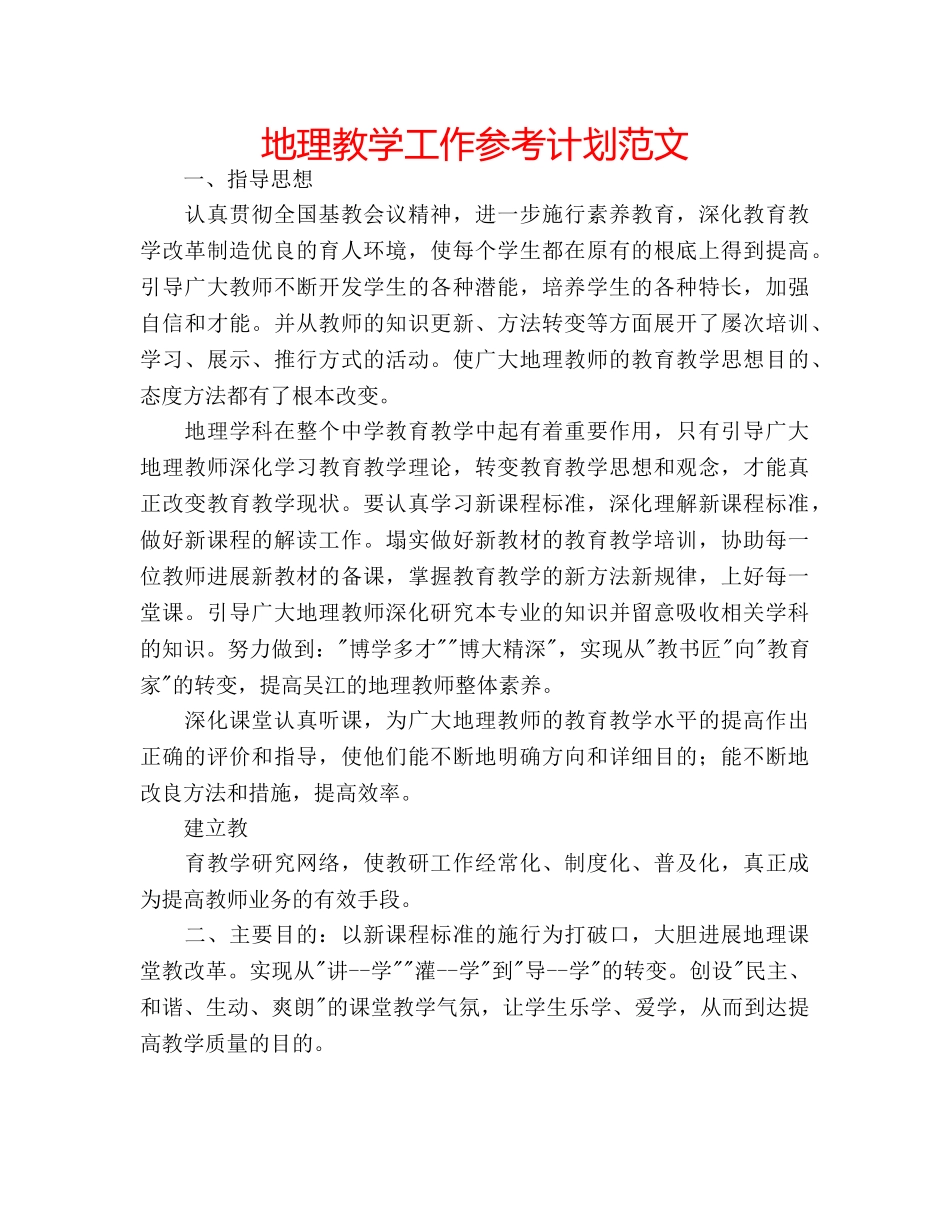 地理教学工作参考计划范文 _第1页