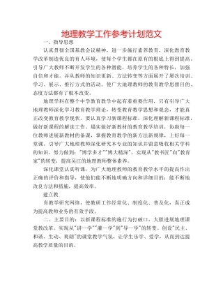 地理教学工作参考计划范文 