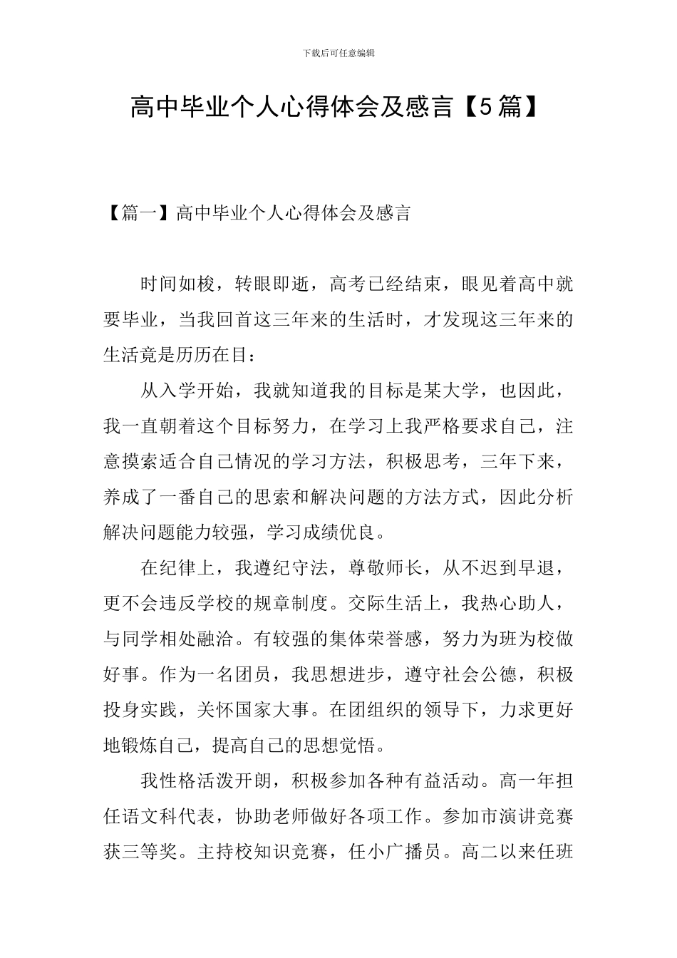 高中毕业个人心得体会及感言_第1页