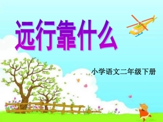 《远行靠什么》