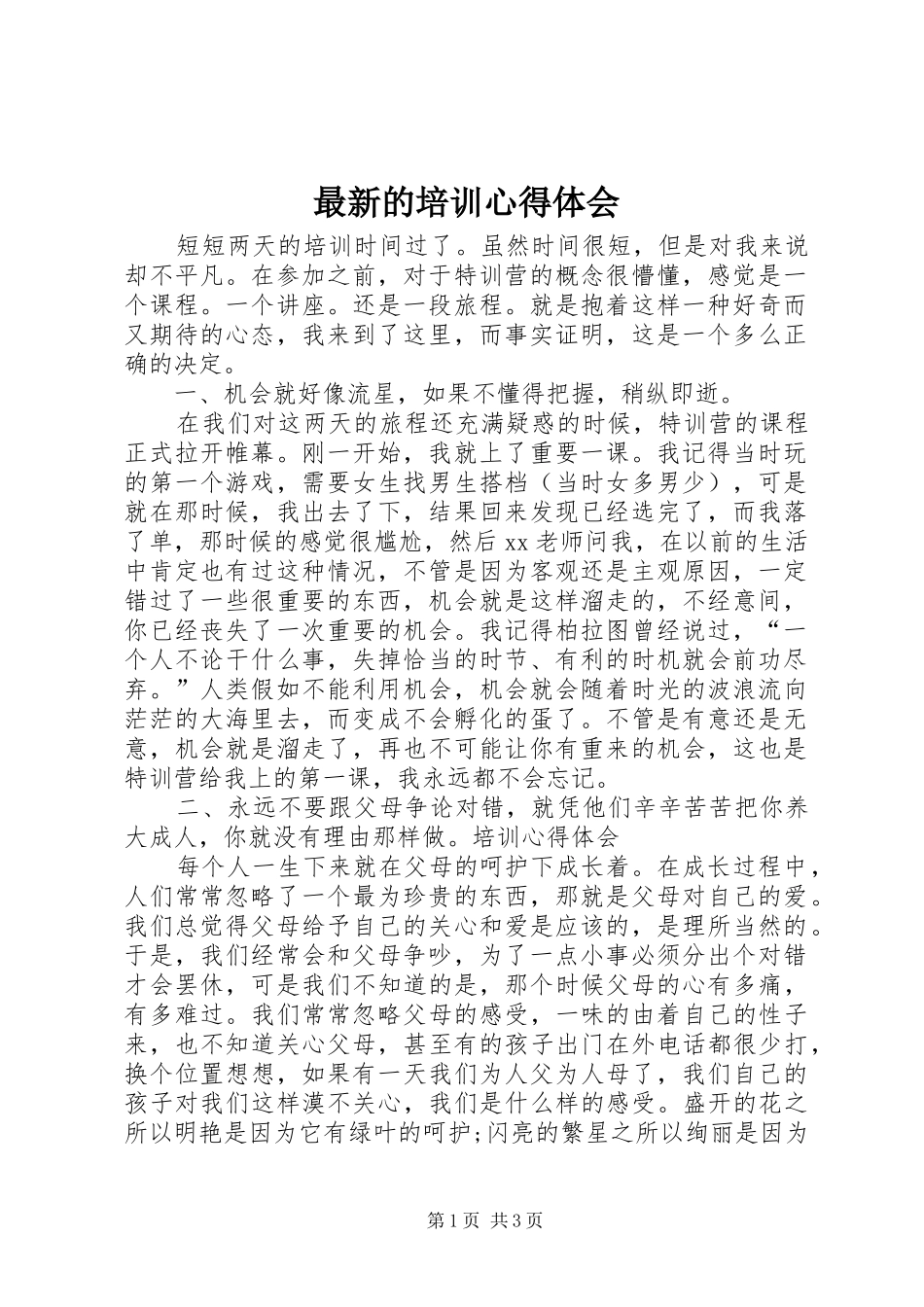最新的培训体会心得_第1页