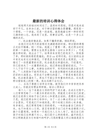 最新的培训体会心得