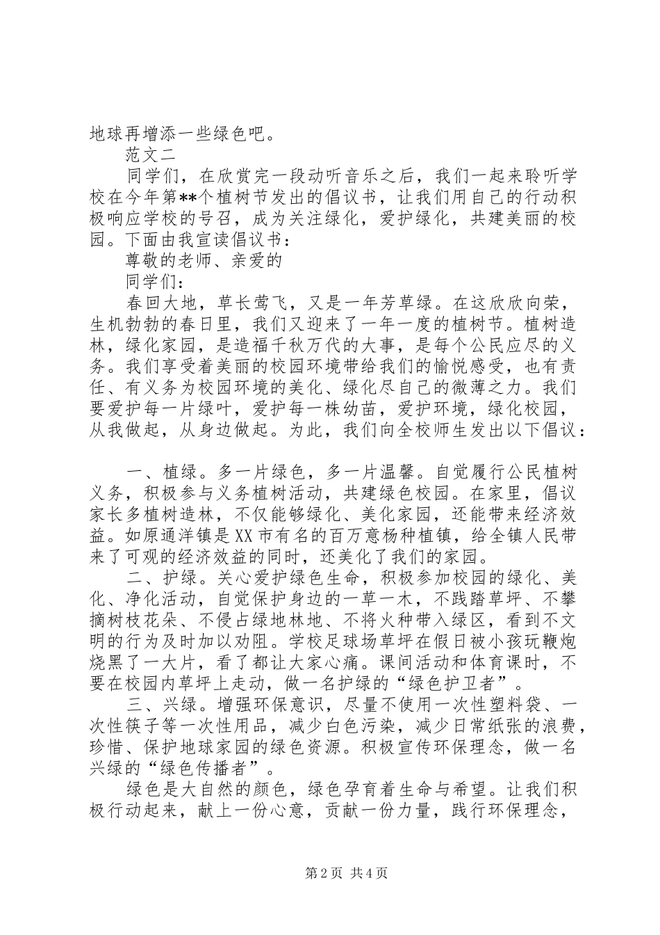 植树节活动倡议书范文四篇_第2页
